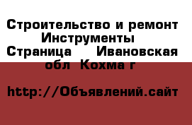 Строительство и ремонт Инструменты - Страница 3 . Ивановская обл.,Кохма г.